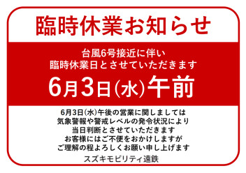 台風の影響に伴いお知らせ
